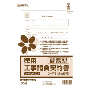 日本法令 徳用工事請負契約書 簡易型 FCJ886T-イメージ2