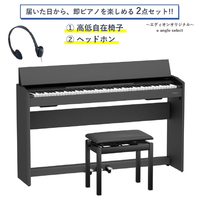 ローランド 電子ピアノ 【高低自在椅子＆ヘッドホン付き】 e angle select Fシリーズ ブラック F107BKXE2