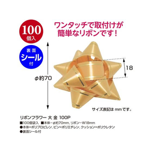 タカ印 リボンフラワー 大 金 100個入 FC945NX-38-2561-イメージ2
