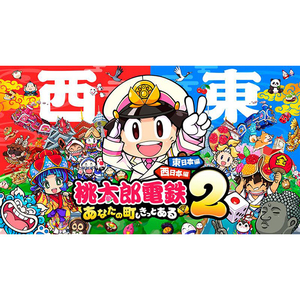 コナミ 桃太郎電鉄2 ～あなたの町も きっとある～ 東日本編+西日本編【Switch】 RL025J1-イメージ8