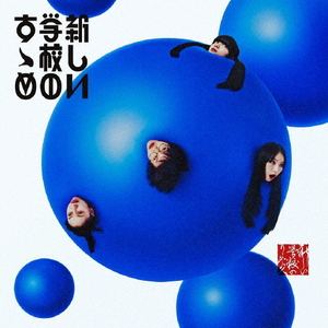 ハピネット・メディア 新しい学校のリーダーズ/新しい学校のすゝめ 【CD】 AGTA-0003 ハピネット・メディア 新しい学校のリーダーズ/新しい学校のすゝめ 【CD】 AGTA-0003