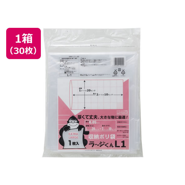 システムポリマー 収納ポリ袋 ラ～ジくん L1 30枚 FCV2074-L-1 人気・おすすめ｜省スペース設計・旅行向けにおすすめ お得商品 プライバシー配送 国内発送・安心販売体制