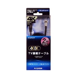 マスプロ TV接続ケーブル F型-L型 屋内用 3224MHz対応 4K・8K衛星放送対応(2m) SCJ2FLW-P マスプロ TV接続ケーブル F型-L型 屋内用 3224MHz対応 4K・8K衛星放送対応(2m) SCJ2FLW-P