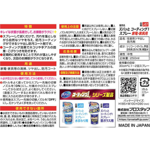 プロスタッフ ズバッとコーティング1 スプレー 家電・家具用250mL FCJ004J-J-57-イメージ3