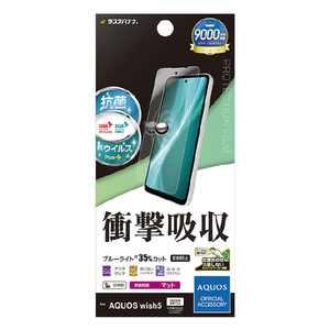 ラスタバナナ AQUOS wish5用衝撃吸収フルスペック反射防止フィルム クリア VY4838AW5-イメージ1
