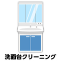 洗面台クリーニング ECｾﾝﾒﾝﾀﾞｲｸﾘ-ﾆﾝｸﾞI