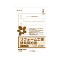 日本法令 リフォーム工事請負契約書 FCJ887T