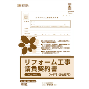 日本法令 リフォーム工事請負契約書 FCJ887T-イメージ2