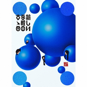 ハピネット・メディア 新しい学校のリーダーズ／新しい学校のすゝめ（初回限定盤） 【CD+DVD】 AGTA-0004-イメージ1