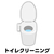 トイレクリーニング ECﾄｲﾚｸﾘ-ﾆﾝｸﾞI-イメージ1