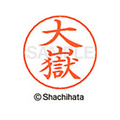 シヤチハタ ネームペン用ネーム シルバー 既製 大嶽 FC46269-X-GPS-0498