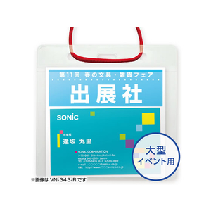 ソニック イベント吊下げ名札 イベント用 50枚入 赤 FC70677-VN-343-R-イメージ2