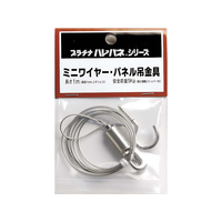 プラチナ パネル吊金具〈ミニワイヤー〉 F828627-8001-61-5
