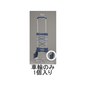 エスコ 車輪 (EA520FG-2用) 170mm FCX0654-EA520FG-201-イメージ1