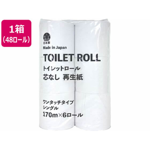 アスト TOILETROLL 芯なし シングル 170m 6ロール×8パック FCF791T-イメージ1
