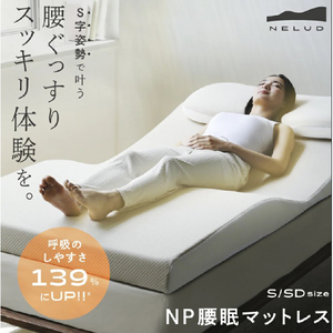 アメイズプラス 腰眠マットレス　セミダブル NPｺｼﾐﾝﾏﾂﾄﾚｽｾﾐﾀﾞﾌﾞﾙ-イメージ2