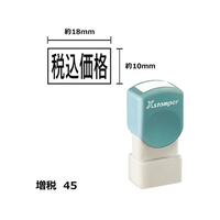 シヤチハタ Xスタンパー増税45 10×18mm角 税込価格 黒 F359480-XH-1018-14-K
