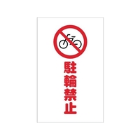 トラスコ中山 チェーンスタンド用シール 駐輪禁止 2枚組 2枚190120シール FC736FX-4389735