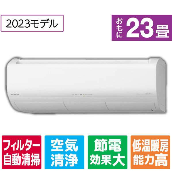 日立 23畳向け 自動お掃除付き 冷暖房省エネハイパワーエアコン e angle select 凍結洗浄 白くまくん RAS JTNE3シリーズ RASJT71N2E3WS