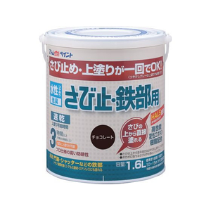 アトムサポート 水性さび止 鉄部 1.6L チョコレート FCB258H-イメージ1