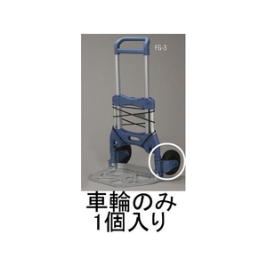 エスコ 車輪 (EA520FG-3用) 220mm FCX0655-EA520FG-301-イメージ1