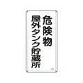 日本緑十字社 標識 危険物屋外タンク貯蔵所 KHT-8M スチール 危険物屋外タンク貯蔵所穴4ヵ所6003000.4 FC412GP-8248075