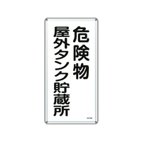 日本緑十字社 標識 危険物屋外タンク貯蔵所 KHT-8M スチール 危険物屋外タンク貯蔵所穴4ヵ所6003000.4 FC412GP-8248075