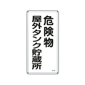 日本緑十字社 標識 危険物屋外タンク貯蔵所 KHT-8M スチール 危険物屋外タンク貯蔵所穴4ヵ所6003000.4 FC412GP-8248075-イメージ1