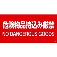 緑十字/消防・危険物標識 危険物品持込み厳禁 消防-5A FC191VD-3873480