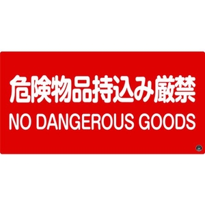 緑十字/消防・危険物標識 危険物品持込み厳禁 消防-5A FC191VD-3873480-イメージ1