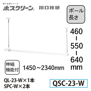 川口技研 室内用物干竿セット QSC型 標準サイズ (竿の長さ/最小145．0～最大234．0cm) ホスクリーン ホワイト QSC-23-イメージ2