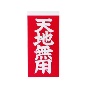 トラスコ中山 TRUSCO 荷札 「天地無用」文字 1表1枚・裏1枚2枚×10 FC053GE-8552521-イメージ1