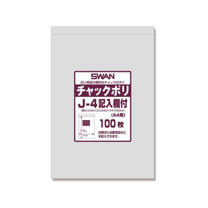 スワン チャック付きポリ袋 チャックポリ J-4 記入欄付 A4用 100枚 FC912SA-006656109-イメージ1