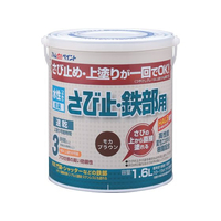 アトムサポート 水性さび止 鉄部 1.6L モカブラウン FCB259H