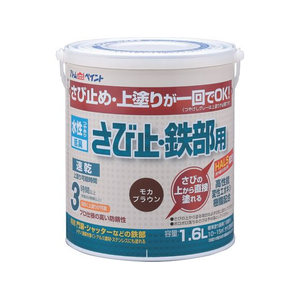 アトムサポート 水性さび止 鉄部 1.6L モカブラウン FCB259H-イメージ1