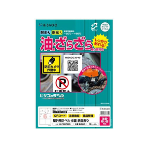 ヒサゴ 屋外用ラベル 油面・粗面 A4 6面 角丸 10シート FCF060U-KLPAB700S-イメージ1
