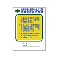 日本緑十字社 職務標識 建築物等の鉄骨の組立て等作業主任者 職 FC604GS-8248046