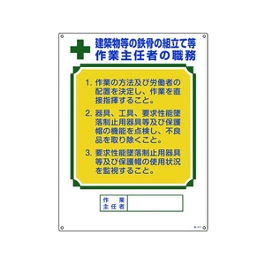 日本緑十字社 職務標識 建築物等の鉄骨の組立て等作業主任者 職 FC604GS-8248046-イメージ1