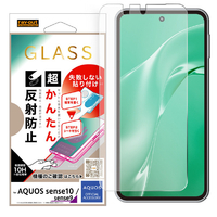 レイ・アウト AQUOS sense10/sense9用ガラスフィルム 失敗しない 超かんたん貼り付けキット付き /反射防止 RH-AQM6FK3/SHG
