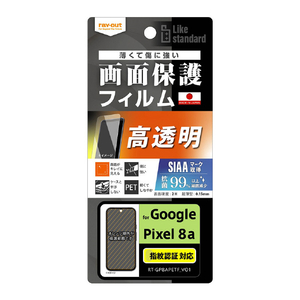 レイアウト Google Pixel 8a用Like standard フィルム 指紋防止 光沢 抗菌・抗ウイルス 指紋認証対応 RT-GP8AF/A1-イメージ1