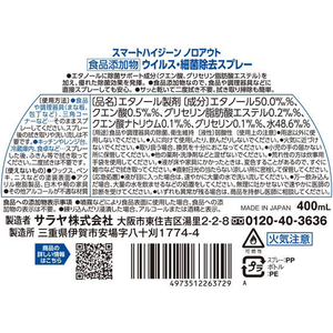 サラヤ スマートハイジーン ノロアウト ウイルス・細菌除去スプレー 400mL F043188-26372-イメージ6
