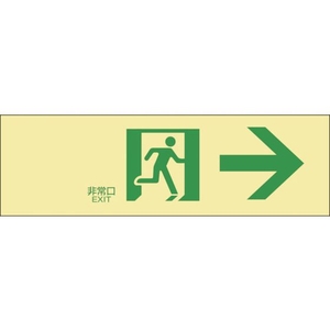 緑十字/高輝度蓄光避難誘導ステッカー標識 非常口→ FC412VD-8148752-イメージ1