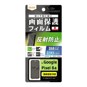 レイアウト Google Pixel 8a用Like standard フィルム 指紋防止 反射防止 抗菌・抗ウイルス 指紋認証対応 RT-GP8AF/B1-イメージ1