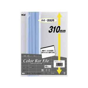 テージー カラーバーファイル A4オーバー 20枚収容 スカイ 10冊 F821400-CBY310-13-イメージ1