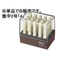 コクヨ エンドレススタンプ補充用 数字2号「4」 F857446-IS-102-4