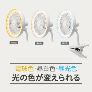 ドウシシャ ルミナスLEDクリップファン LSLC31WH-イメージ5