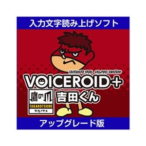 【即発送】AHS VOICEROID+ 鷹の爪 吉田くん 初回限定版 AHSストア