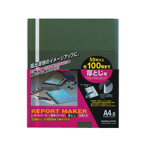コクヨ レポートメーカー A4タテ 50～100枚収容 緑 5冊 F821402-ｾﾎ-60G-イメージ1