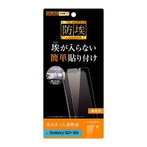 レイアウト Galaxy S21+ 5G用フィルム 指紋防止 光沢 RT-GS21PF/A1-イメージ1