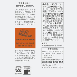 UCC ゴールドスペシャル プレミアム 炒り豆 チョコレートムード 150g FCU5979-イメージ6